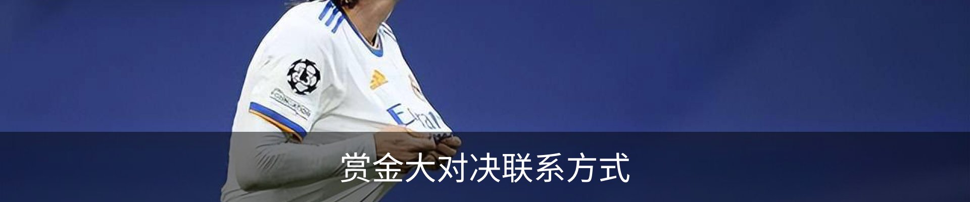 赏金大对决联系方式
